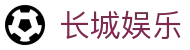 长城娱乐 - 坚若磐石的品牌信誉与全方位博彩服务的引领者